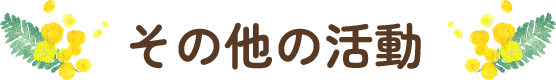 その他の活動