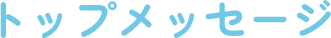 トップメッセージ