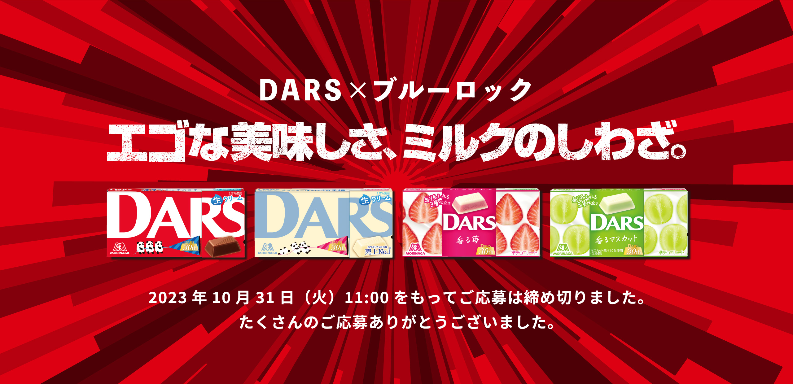 DARS × ブルーロック 2023年10月31日（火）11時をもってご応募は締め切りました。たくさんのご応募ありがとうございました。