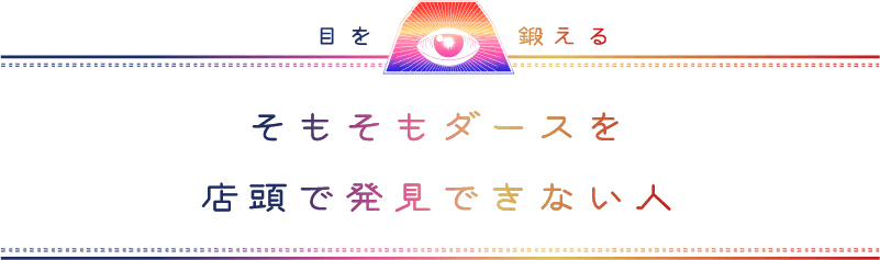 目を鍛える そもそもダースを店頭で発見できない人