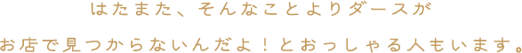 はたまた、そんなことよりダースがお店で見つからないんだよ！とおっしゃる人もいます。