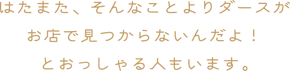 はたまた、そんなことよりダースがお店で見つからないんだよ！とおっしゃる人もいます。。