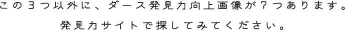 この3つ以外に、ダース発見力向上画像が7つあります。発見力サイトで探してみてください。