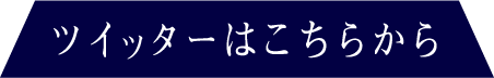 ツイッターはこちらから