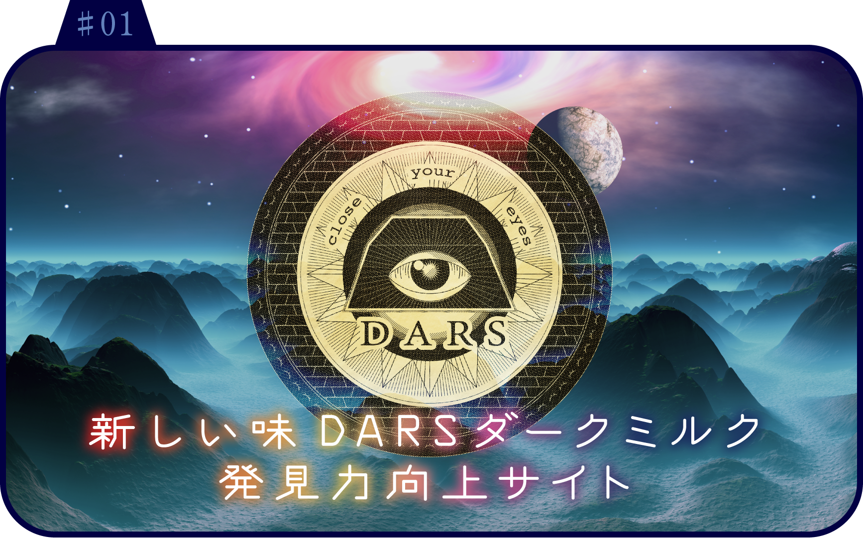 #01 新しい味DARSダークミルク発見力向上サイト