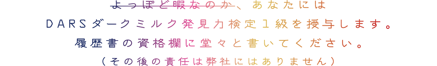 よっぽど暇なのか、あなたにはDARSダークミルク発見力検定１級を授与します。履歴書の資格欄に堂々と書いてください。（その後の責任は弊社にはありません）