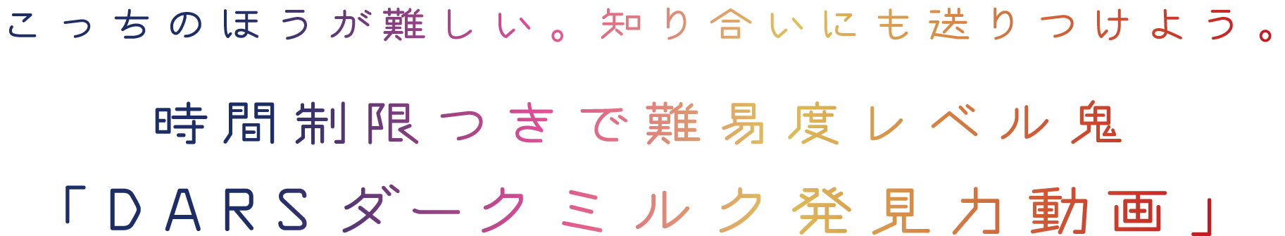 こっちのほうが難しい。知り合いにも送りつけよう。時間制限つきで難易度レベル鬼「DARSダークミルク発見力動画」