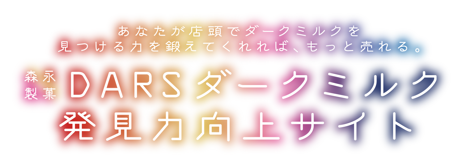 あなたが店頭でダークミルクを見つける力を鍛えてくれれば、もっと売れる。森永製菓 DARSダークミルク発見力向上サイト