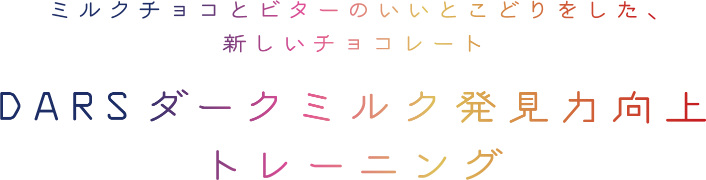 ミルクチョコとビターのいいとこどりをした、新しいチョコレート DARSダークミルク発見力向上トレーニング