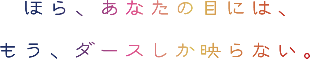 ほら、あなたの目には、もう、ダースしか映らない。