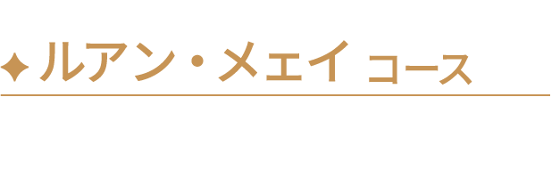 ルアン・メェイコース