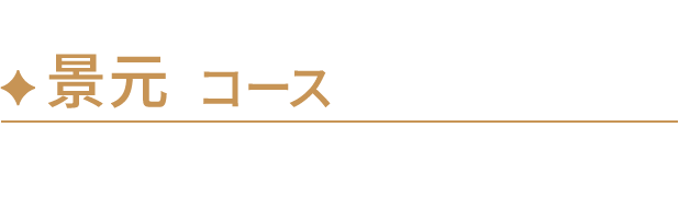 景元コース