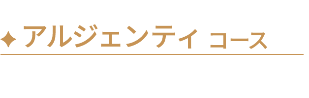 アルジェンティコース