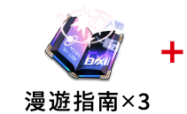 漫遊指南×3