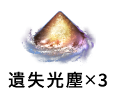 遺失光塵×3