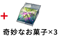 奇妙なお菓子×3