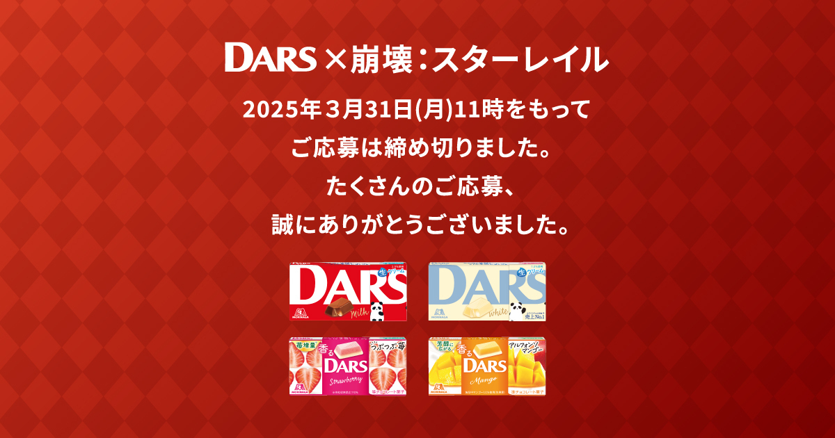 DARS×崩壊：スターレイル｜森永製菓株式会社