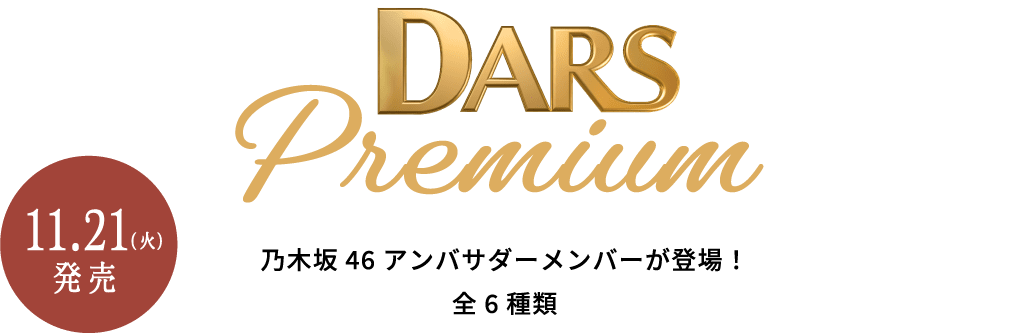 DARS Premium 11.21（火）発売 乃木坂46アンバサダーメンバーが登場！全6種類