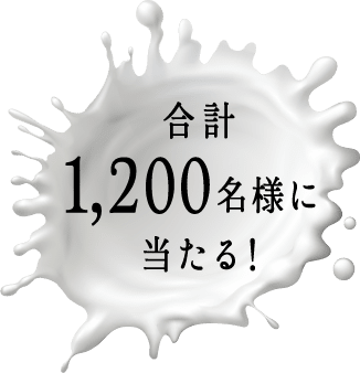 合計1,200名様に当たる!