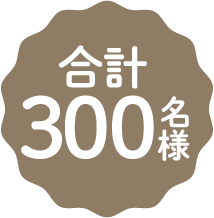 合計300名様