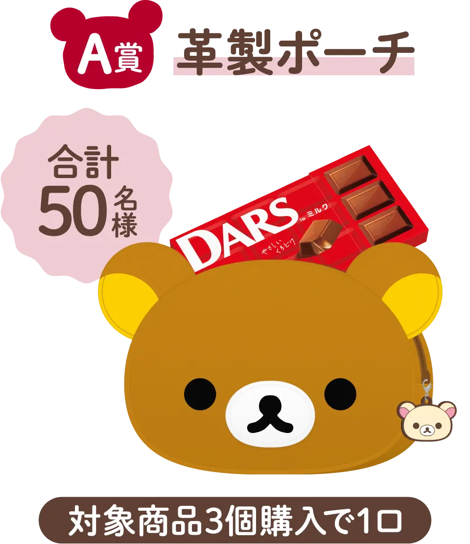 A賞 革製ポーチ 合計50名様 対象商品3個購入で1口