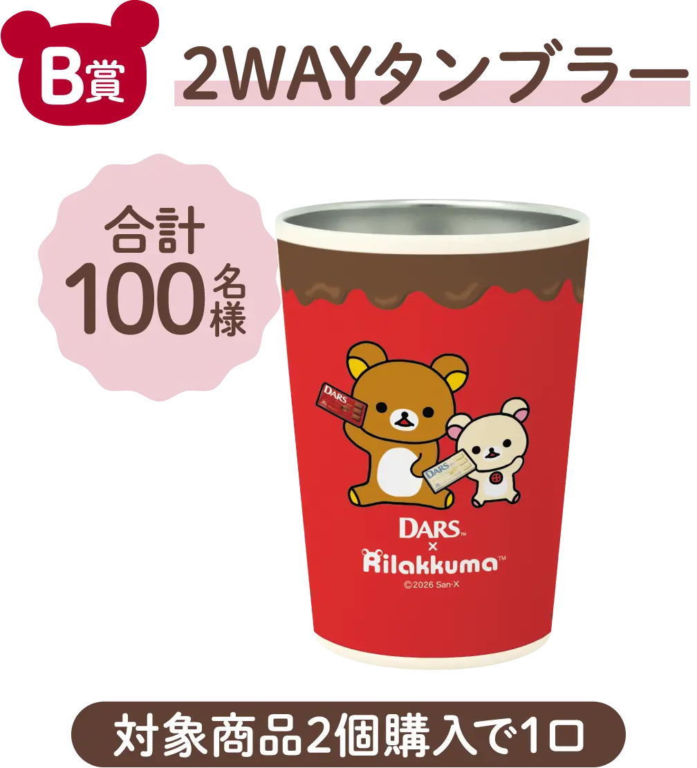 B賞 2WAYタンブラー 合計100名様 対象商品2個購入で1口