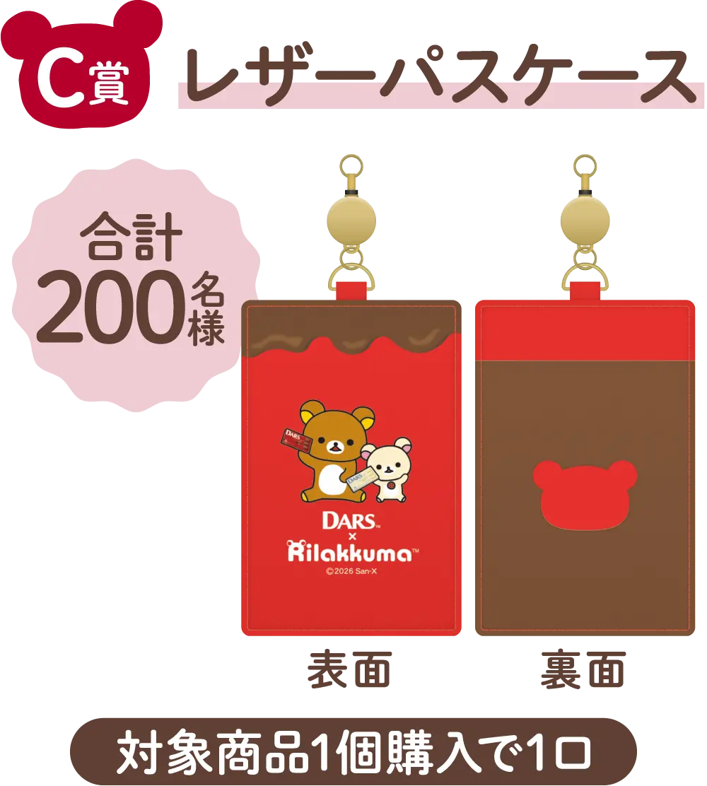 C賞 レザーパスケース 合計200名様 対象商品1個購入で1口