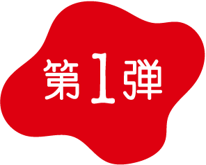 第1弾