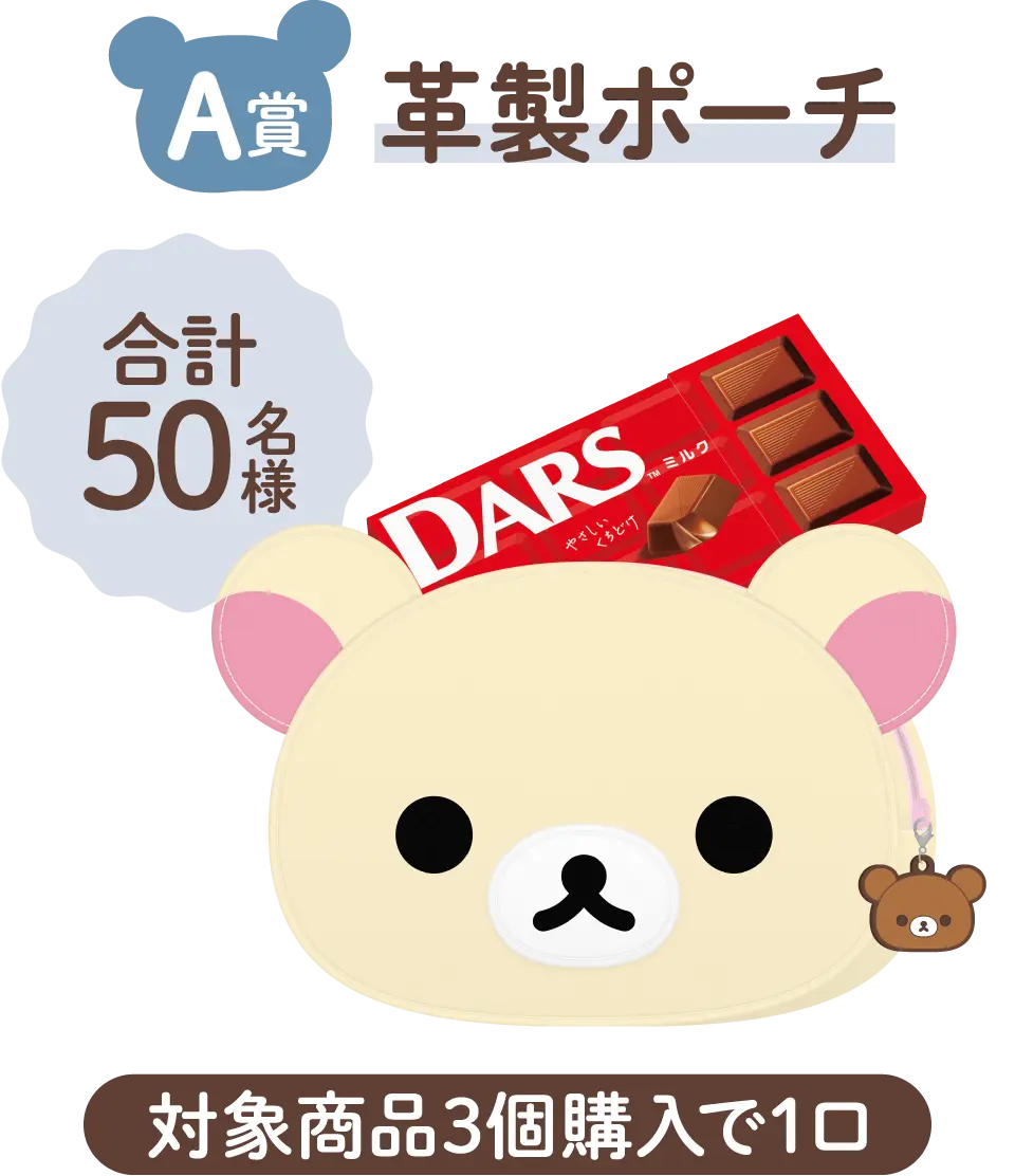 A賞 革製ポーチ 合計50名様 対象商品3個購入で1口