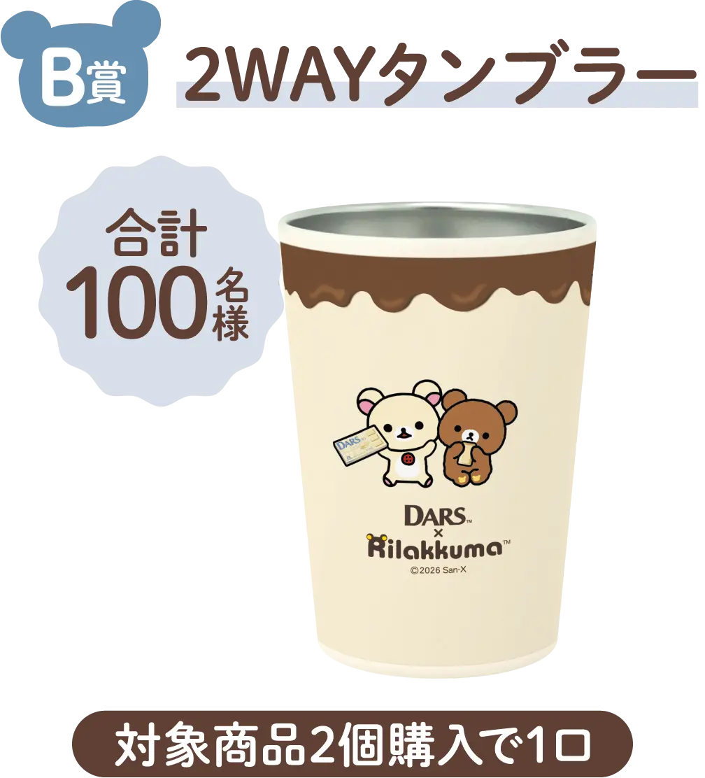 B賞 2WAYタンブラー 合計100名様 対象商品2個購入で1口