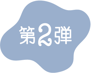 第2弾