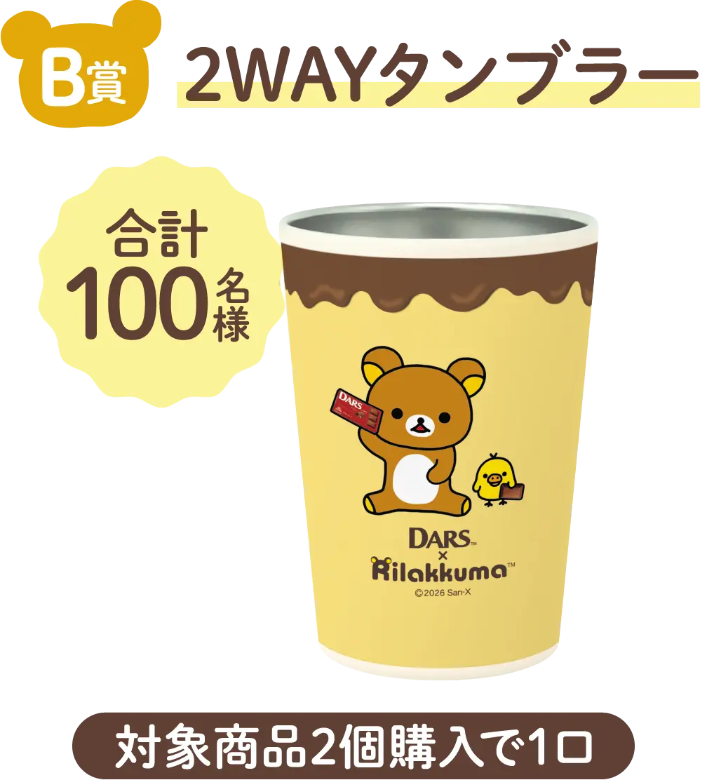B賞 2WAYタンブラー 合計100名様 対象商品2個購入で1口
