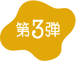 第3弾