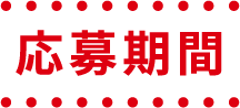 応募期間