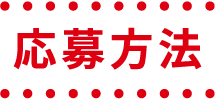 応募方法