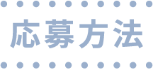 応募方法