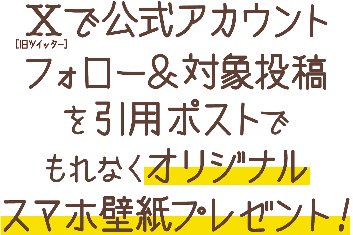 X[旧ツイッター]で公式アカウントフォロー＆対象投稿を引用リポストでもれなくオリジナルスマホ壁紙プレゼント！