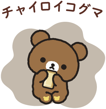 チャイロイコグマ