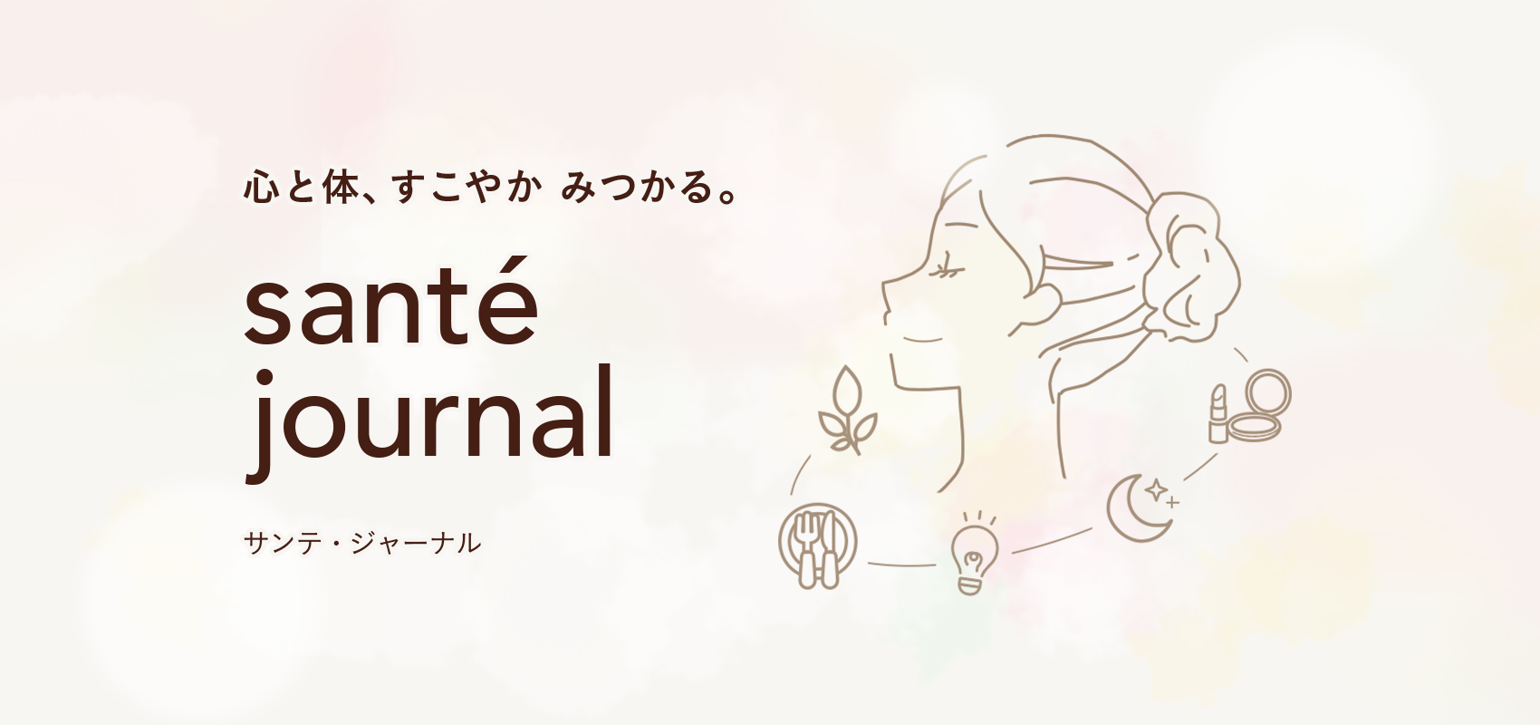 サンテ・ジャーナル