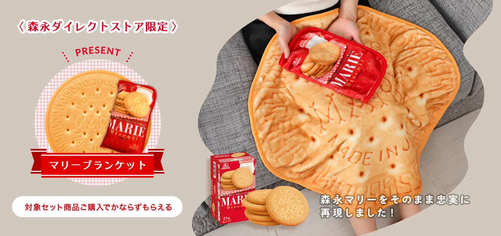 マリーブランケット