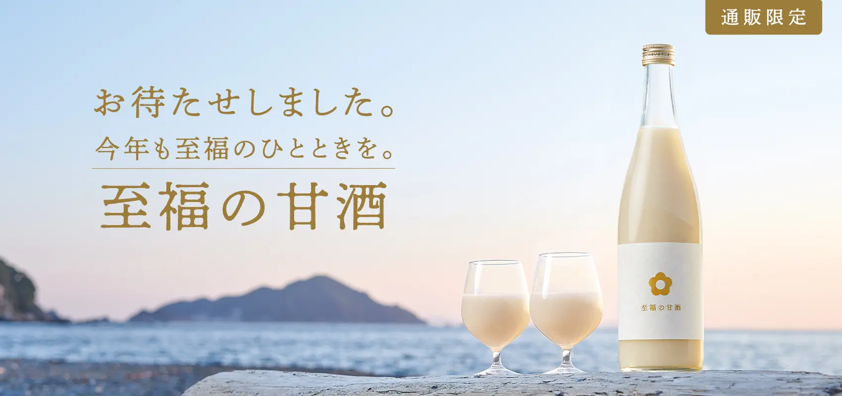 至福の甘酒