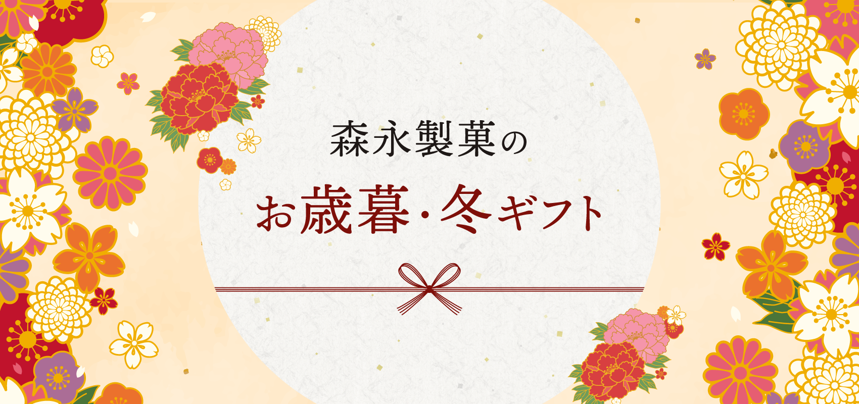 お歳暮冬ギフト