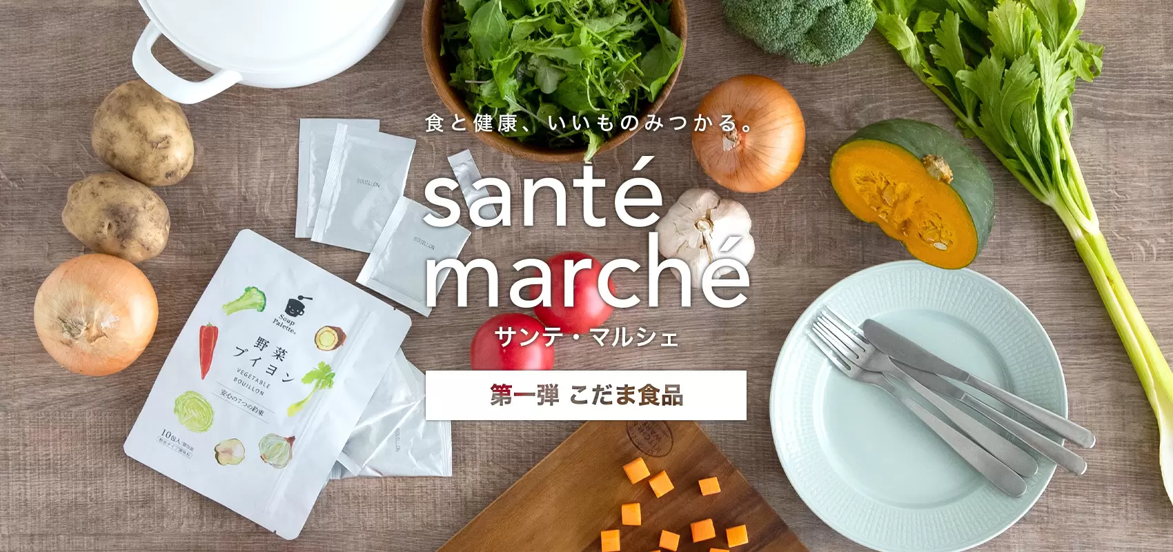 サンテ・マルシェ