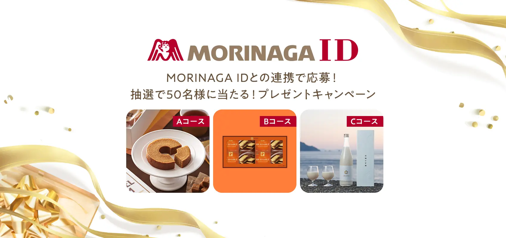 MORINAGA IDキャンペーン
