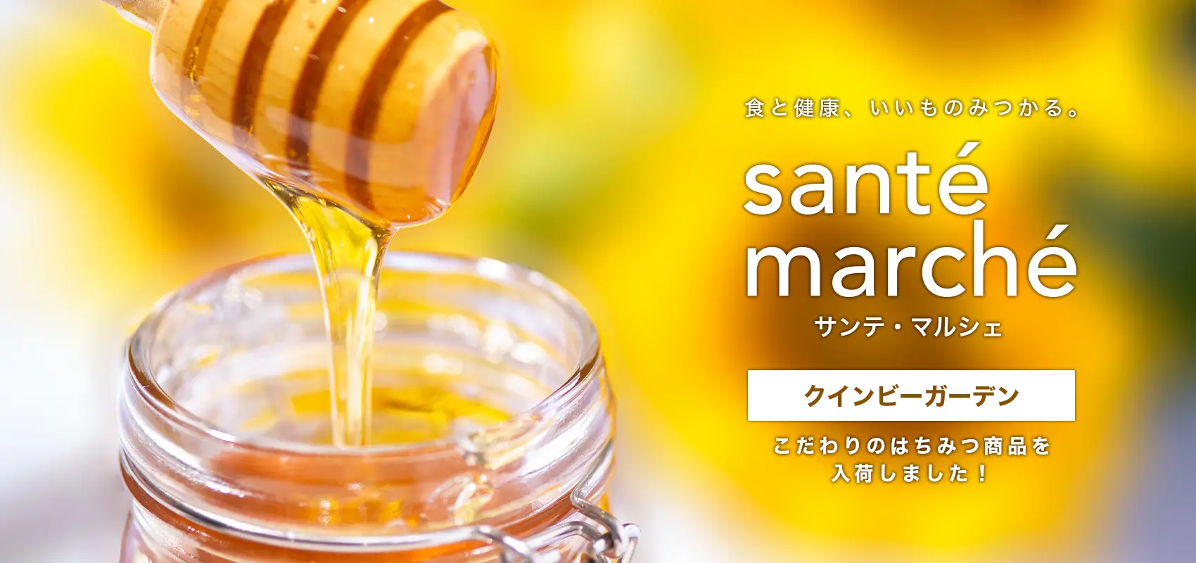 サンテマルシェ-クインビーガーデン