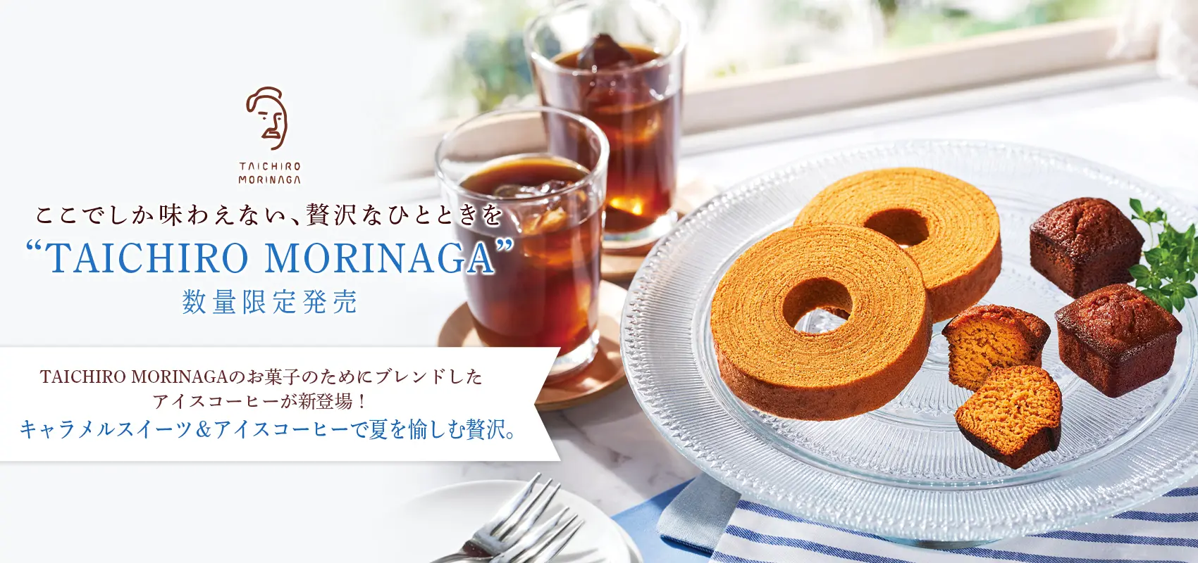 TAICHIRO MORINAG A キャラメルスイーツ&アイスコーヒー