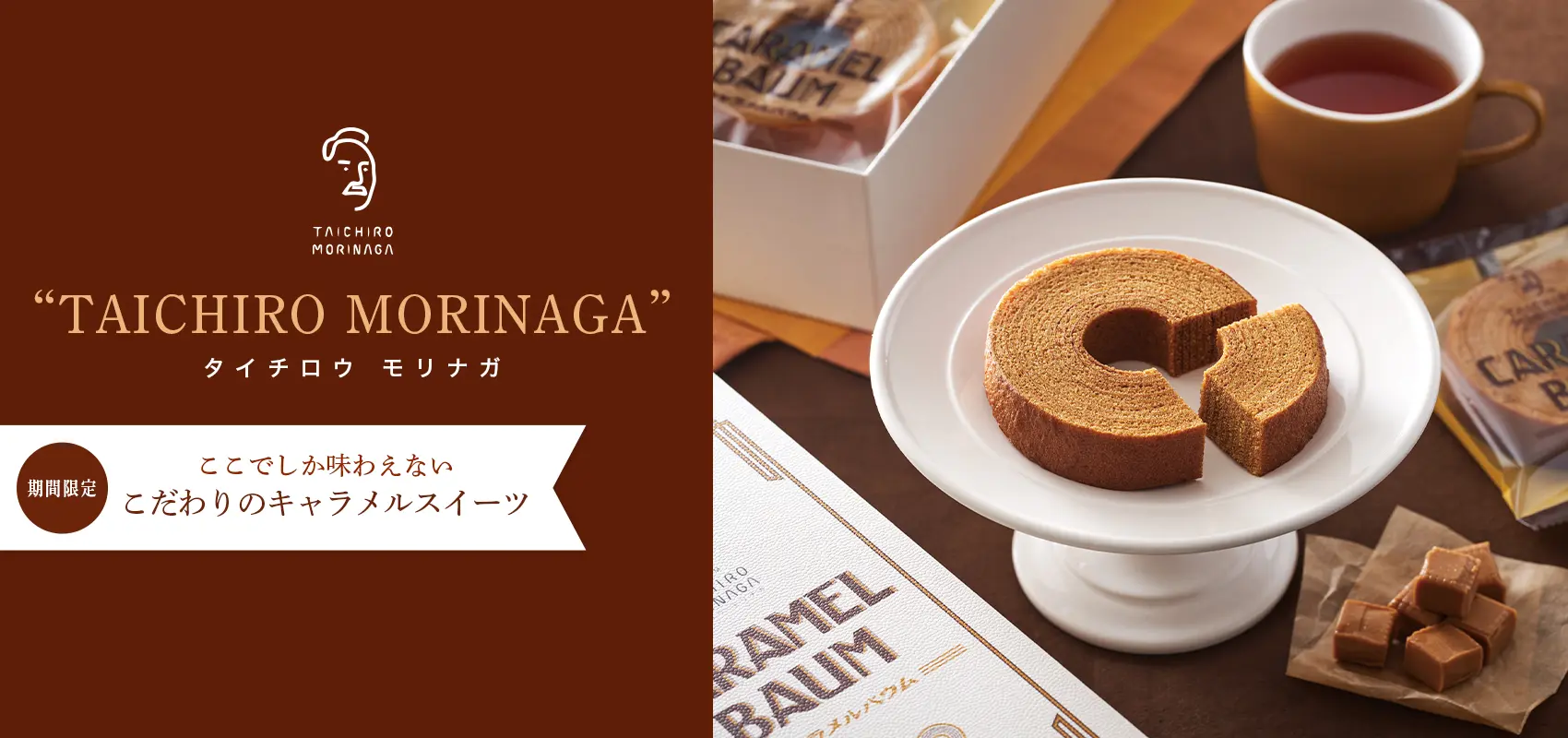 TAICHIRO MORINAGA キャラメルスイーツ