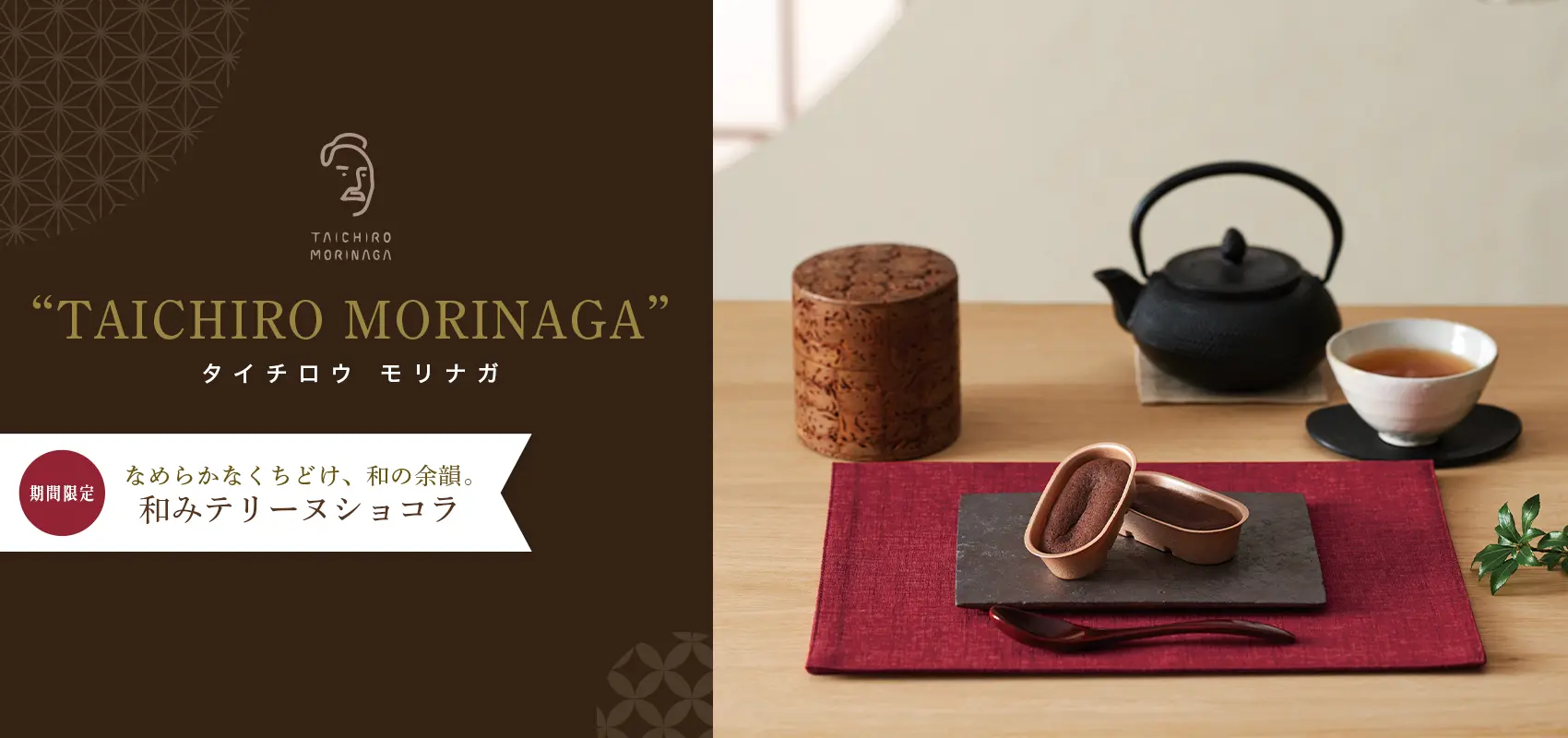 TAICHIRO MORINAGA 和みテリーヌショコラ