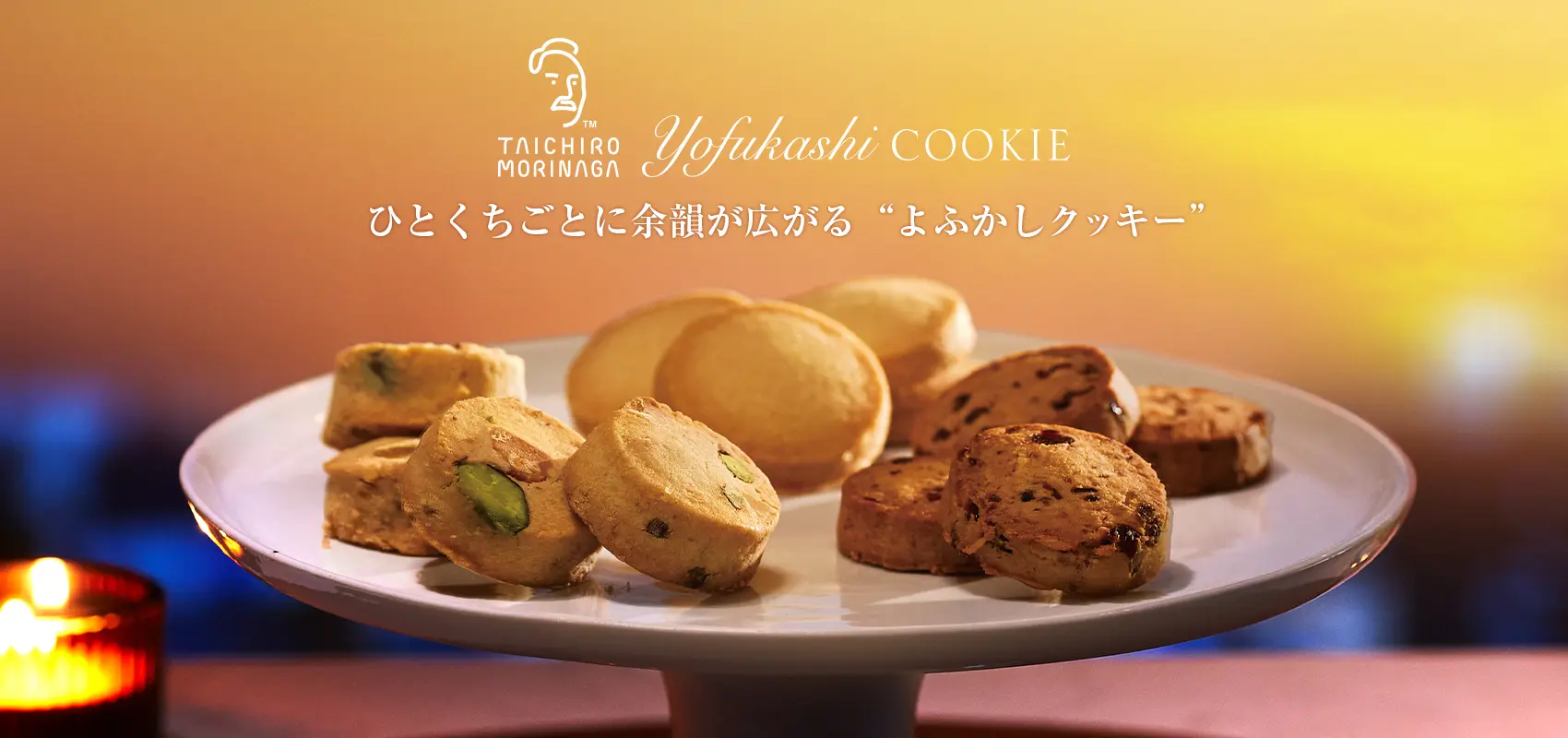 TAICHIRO MORINAGA よふかしクッキー