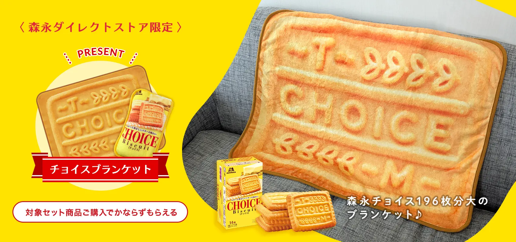 チョイスブランケット